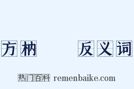 方枘圓鑿反义词是什么意思的图片